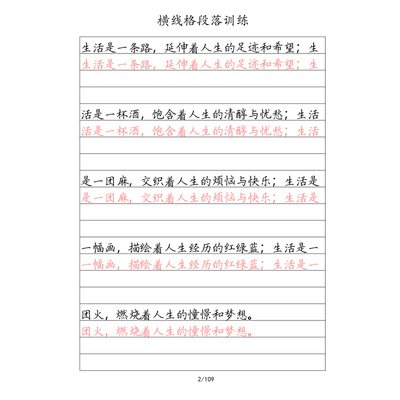 【电子字帖】横线格章法练习好句通篇段落训练卷面提升自行打印