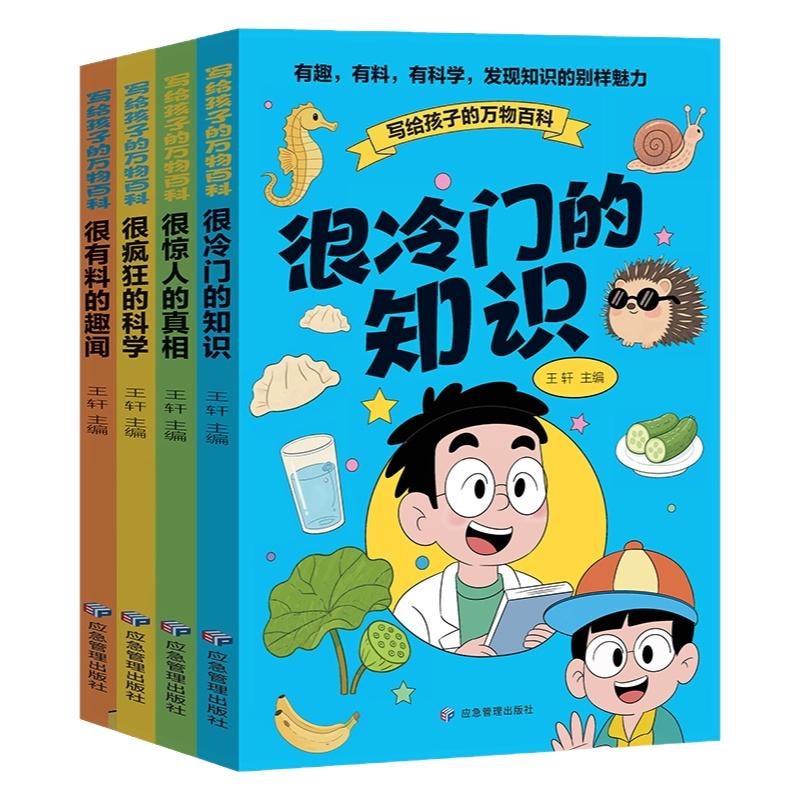 全4册写给孩子的万物百科正版很冷门的知识 很惊人的真相 很疯狂的科学 很有料的趣闻 儿童趣味百科全书 9-12岁小学生课外阅读书籍