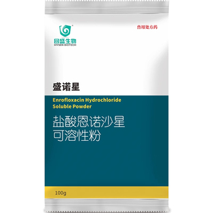 回盛生物 兽用30%恩诺沙星可溶性粉100g鸡禽药开口拉稀支原体兽药