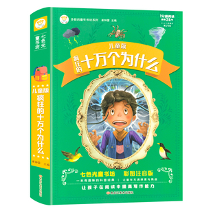 儿童版疯狂的十万个为什么有声读物彩图注音正版七色光童书坊生活百事通了不起的科技儿童3-6岁海量知识小学生课外阅读书籍带拼音