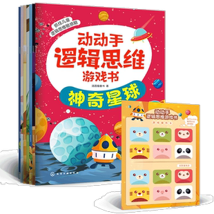 全6册 动动手逻辑思维游戏书 赠AI思维力大闯关逻辑思维训练游戏 3-6-12岁学前儿童小学生科普绘本幼小衔接早教益智书