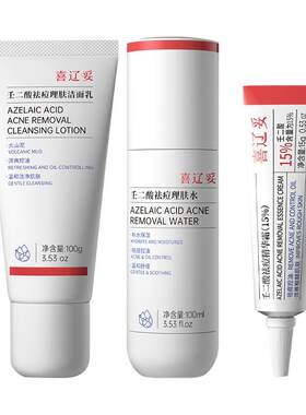 喜辽妥壬二酸水杨酸洁水霜3件套