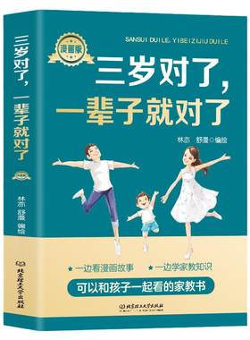 三岁对了一辈子就对了 漫画版 正版包邮 0-3岁育儿百科教育孩子的书 好妈妈胜过好老师 幼儿早教儿童心理学 家庭教育书籍案例解析