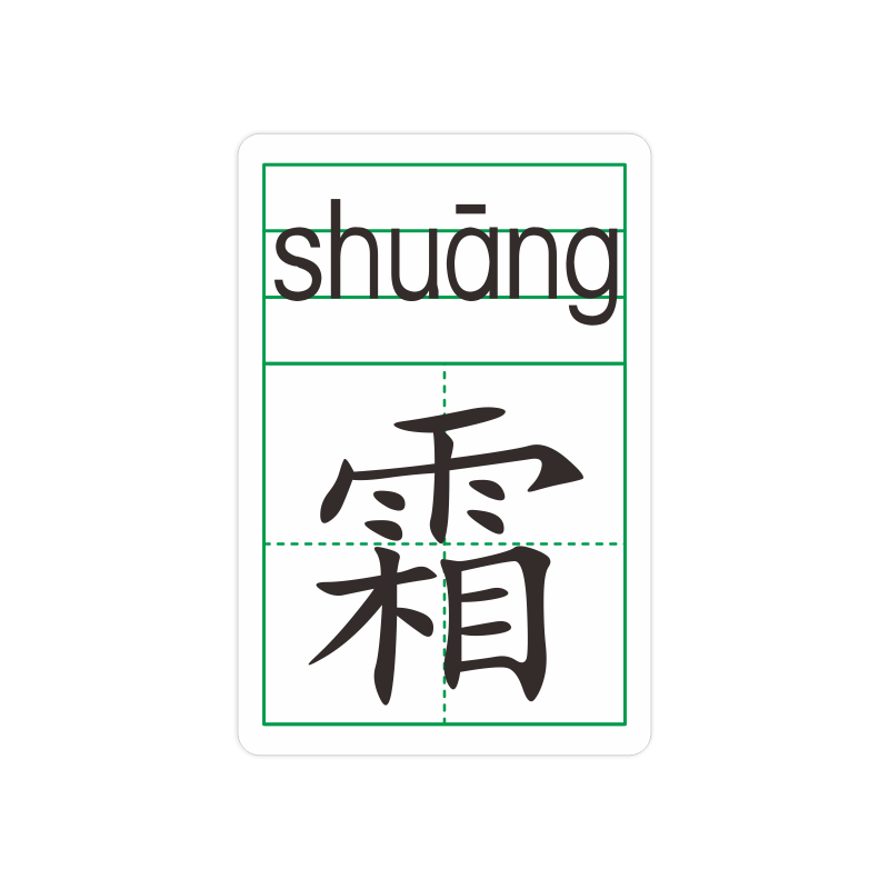 一年级教具蒙育大厚覆膜无