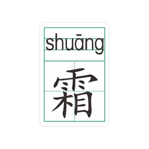 一年级教具蒙育大厚覆膜无