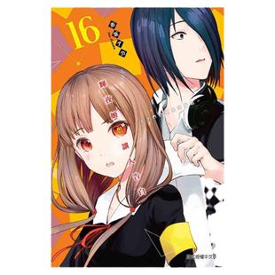 现货 漫画 辉夜大小姐想让我告白16 赤坂明 台版漫画书 东立出版社繁体中文 辉夜姬想让人告白周边全套日本动漫小说正版原著书籍