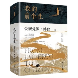 特装刷边版 我的前半生原著末代皇帝溥仪自传亲述清朝历史正版书