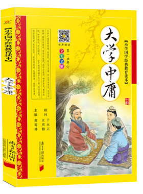大学中庸完整版彩图注音版