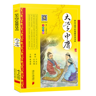 大学中庸彩图注音版小学国学经典读本原文译文解读中国传统文化阅读书籍完整版大学中庸无删减正版增广贤文诵读本中国古典哲学书籍