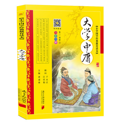 大学中庸完整版彩图注音版