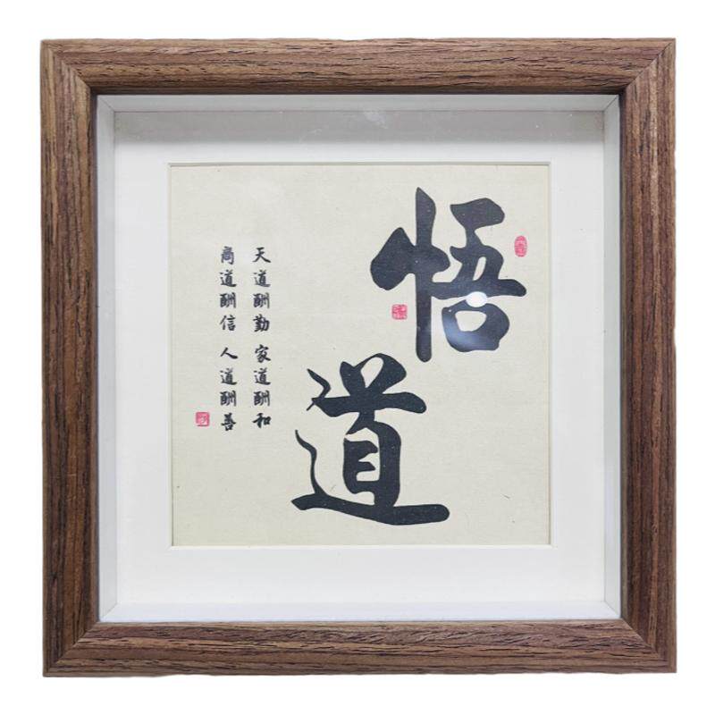 道字文艺书法摆件客厅桌面相框装书法