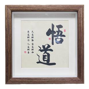 道字文艺书法摆件客厅桌面相框装饰字画修心静心悟道办公室摆台字