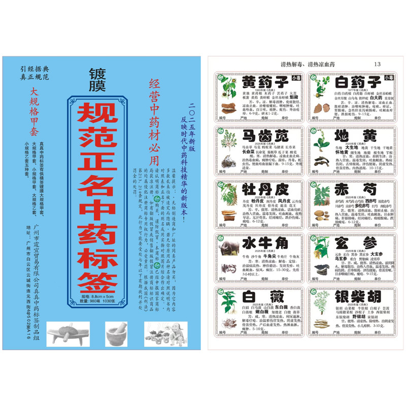 药房镀膜980味不干胶中药标签贴