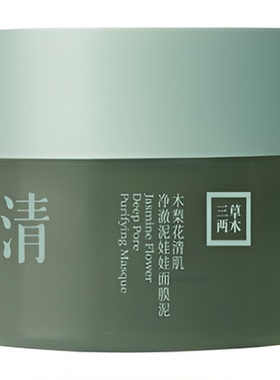 三草两木木梨花清肌净澈按摩膏清肌净澈泥娃娃面膜泥膜按摩