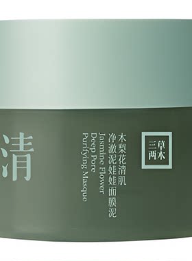 三草两木木梨花清肌净澈按摩膏清肌净澈泥娃娃面膜泥膜按摩