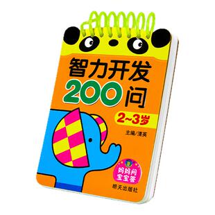 2-3岁宝宝书籍益智早教启蒙认知早教两岁半三岁智力开发问答题卡200问全脑开发逻辑思维训练书幼儿宝宝书本撕不烂卡片学习儿童绘本