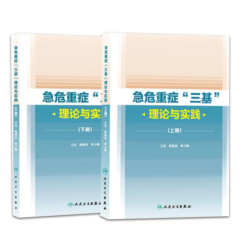 正版 急危重症“三基”理论与实践（上下）册 陈燕启,李小刚 书 医学 临床医学理论 一般理论