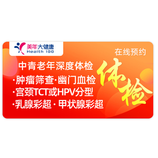 【吉杰专属】美年大健康体检套餐瑞慈深度高端中青老年体检卡通用
