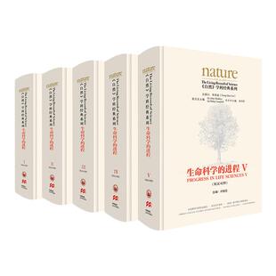 【外研社】《〈自然〉学科经典系列：生命科学的进程（英汉对照）（套装共五卷）》  李政道担任总顾问  许智宏出任主编
