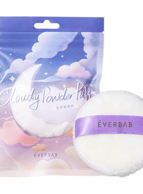 everbab蜜粉扑不吃粉定妆散粉扑