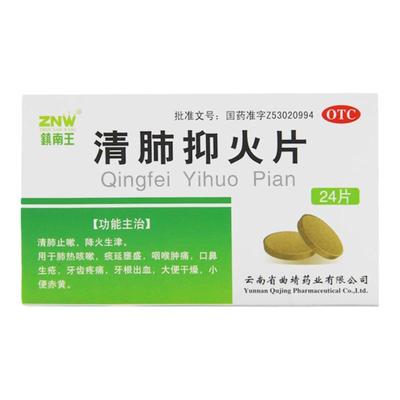 【镇南王】清肺抑火片0.6g*24片/盒