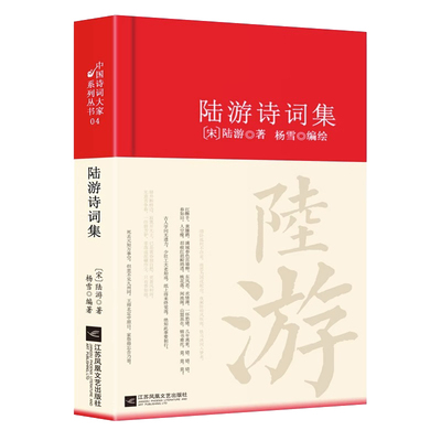 陆游诗词全集鉴赏析正版精装 诗歌经典中国古诗词大全集全套唐诗宋词鉴赏赏析初高中小学生课外阅读经典名著 国学文化诗词大会书籍