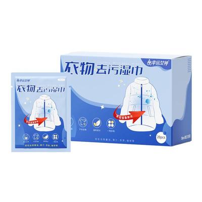 衣物去污湿纸巾 白衬衫污渍应急 擦羽绒服衣服免水洗单片独立包装