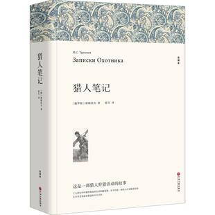 【新华文轩】猎人笔记 全译本 (俄罗斯)屠格涅夫 正版书籍小说畅销书 新华书店旗舰店文轩官网 中国文联出版社