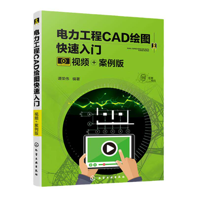 电力工程CAD绘图快速入门 视频案例版 谭荣伟 电力工程CAD输配电CAD AutoCAD绘图操作技法 CAD培训实用教材 高压输配电工程参考