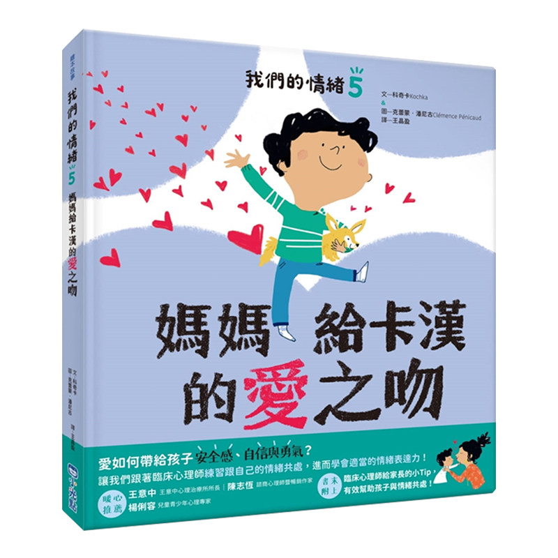 【中图台版】我们的情绪绘本5妈妈给卡汉的爱之吻 科奇卡 小光点 繁体中文
