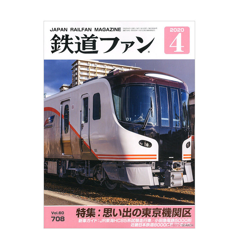 订阅 鉄道ファン 生活杂志 日本日文原版 :年订12期 D611