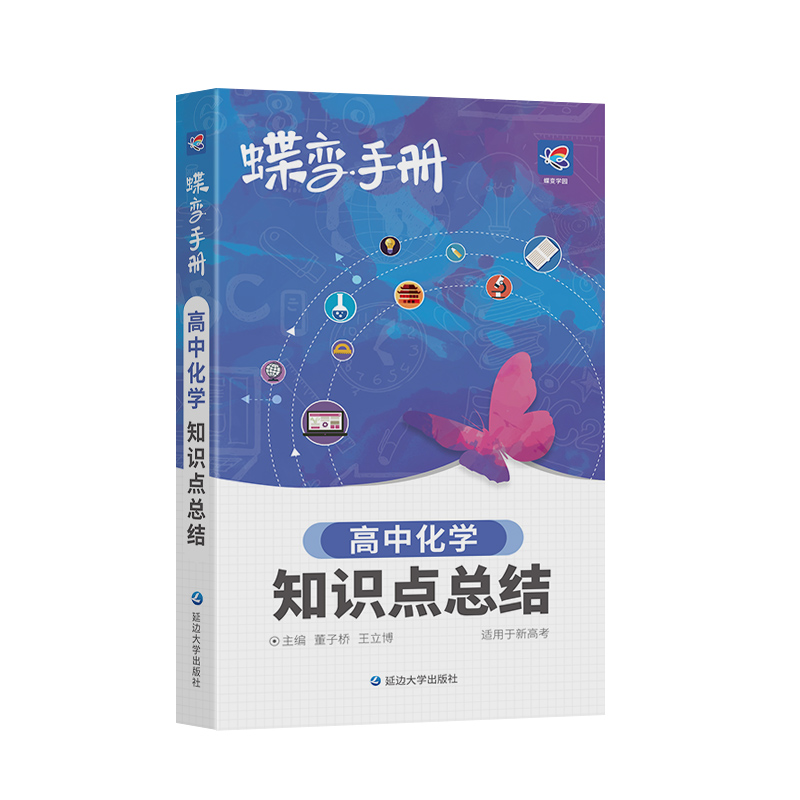 2024版蝶变高考口袋书高中化学知识点总结高三文理科资料教辅导书晨读晚练便携高中复习随身小本手册掌中宝图文详解速记知识大全