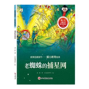 【获奖名家绘本】幼儿童暖心教育系列老蜘蛛的捕星网3-4-5-6--8岁儿童小班大班阅读暖心故事情节培养孩子美好品格睡前故事亲子读物