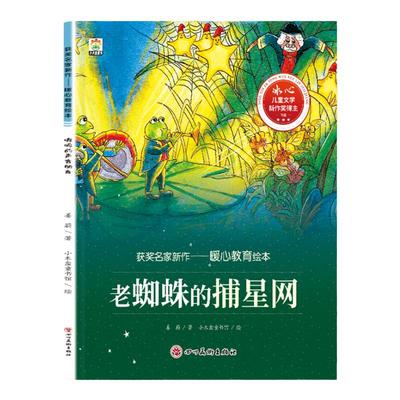 【获奖名家绘本】幼儿童暖心教育系列老蜘蛛的捕星网3-4-5-6--8岁儿童小班大班阅读暖心故事情节培养孩子美好品格睡前故事亲子读物