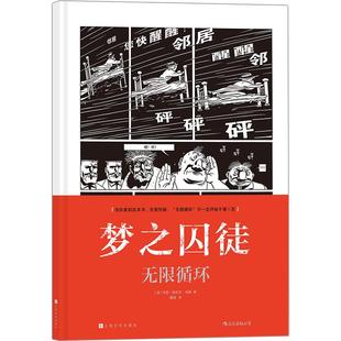 后浪漫丛书《梦之囚徒：无限循环》鬼才漫画家马克安托万马修的成名之作，欧洲漫画界*具实验性的概念型奇才成名之作。