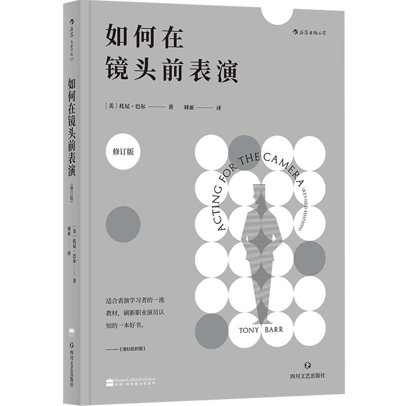 后浪官方正版《如何在镜头前表演（修订版）》适合表演学习者的参考，刷新职业演员认知的一本好书。