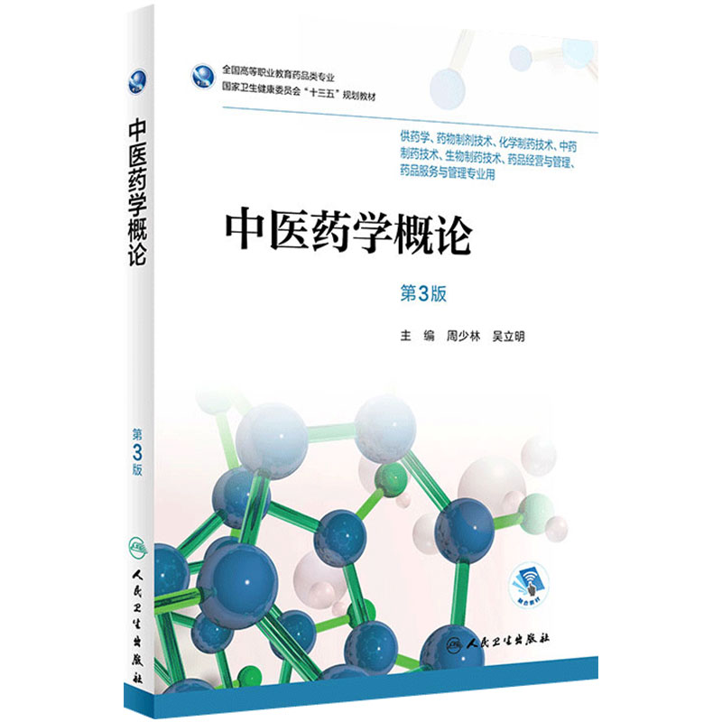 [旗舰店]中医药学概论第3版周少林吴立明主编药剂97871172630302018年9月规划教材人民卫生出版社