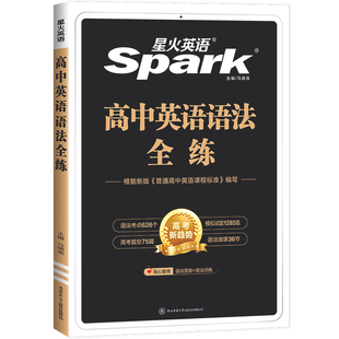 星火英语2026高中英语语法全练高中版 高中英语语法书课包全解语法大全spark 高考语法练习册适用高一二高考语法考点专练语法练习