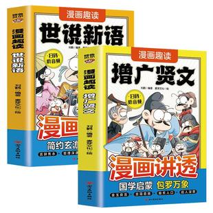 漫画趣读增广贤文 世说新语(2册)注音版3-12岁有声伴读正版书籍
