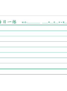 32K横条格横线格本纸每日一练