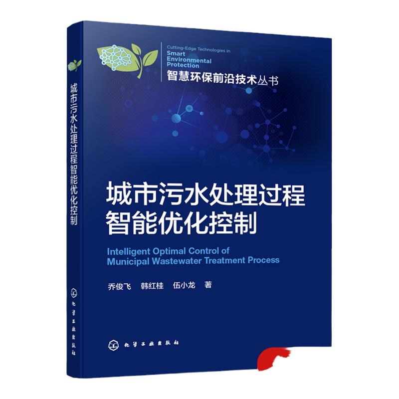 智慧环保前沿技术丛书 城市污水处理过程智能优化控制 乔俊飞 城市污水处理过程建模方法 城市污水处理自动化运行管理人员参考