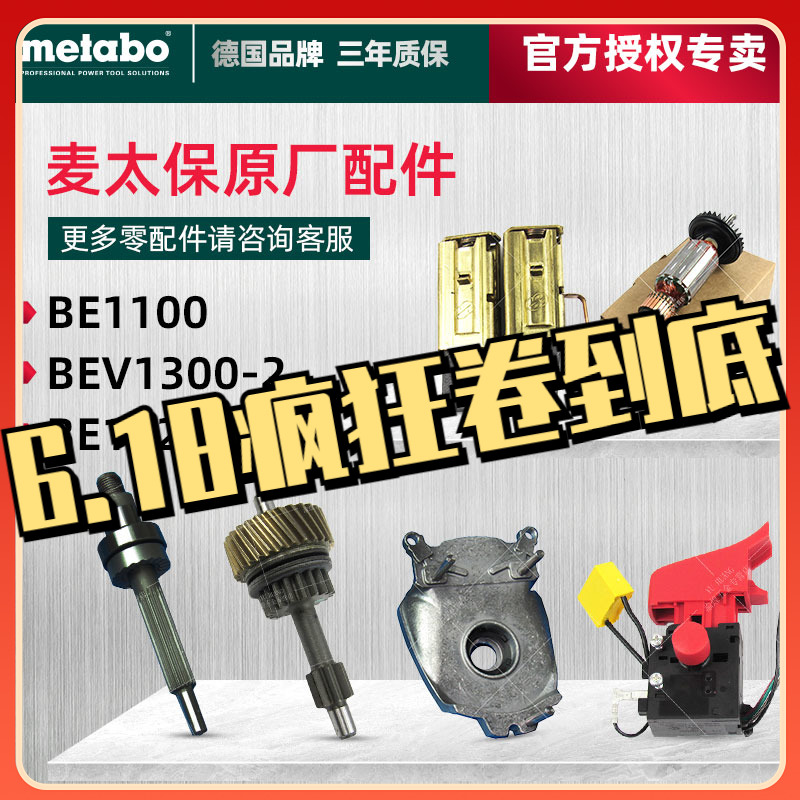 麦太保BE1100/BEV1300-2/1020零配件碳刷开关转子定子调速器齿轮