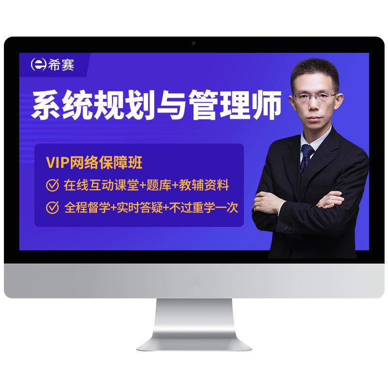 希赛软考高级系统规划与管理师网课视频教程资料历年真题库