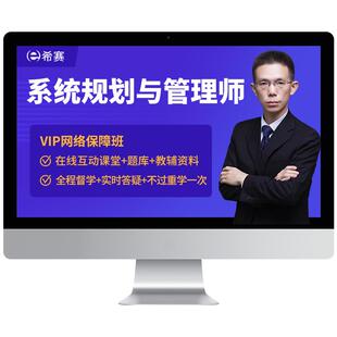 希赛软考高级系统规划与管理师网课视频教程资料历年真题库