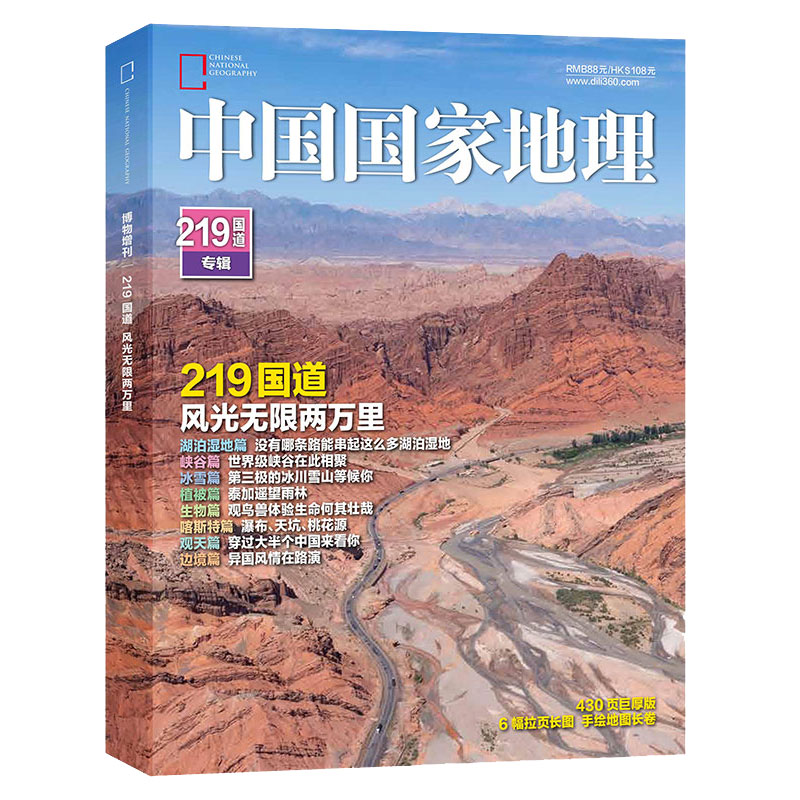 【阿克苏/新疆喀什/黔东南/选美中国/山西/凉山州/西藏/219国道/发现黄河增刊】中国国家地理杂志2024年2023年2022年增刊单本过刊