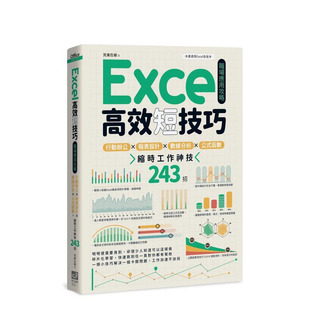【预售】Excel高效短技巧职场应用攻略:行动办公X报表设计X数据分析X公式函数,缩时工作神技244招 台版原版中文繁体 正版进口书