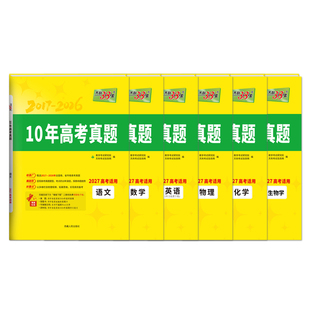 【全科现货】天利38套2027十年高考真题汇编全套10年高考真题2017-2026年历年真题语文数学英语物理化学生物政治历史地理历年套卷