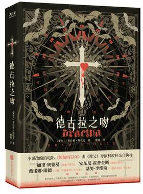 现货】德古拉之吻 布拉姆·斯托克 外国小说文学 西方吸血鬼文化的经典代表作，小说入选美国《出版周刊》“欧洲畅销小说”