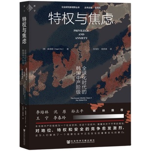 特权与焦虑 : 全球化时代的韩国中产阶级 [韩]具海根 著 群学丛书 韩国工人 权力与特权 区隔 压缩现代性下的韩国