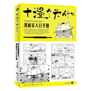 十漫个为什么 漫画家入行手册 ORAN猪新手漫画家之路漫画达人非必修课自学漫画动漫技法创作技巧零基础素描铅笔画教程湖北美术正版